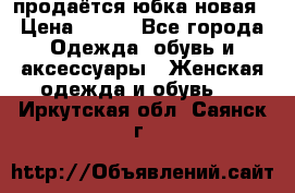 продаётся юбка новая › Цена ­ 350 - Все города Одежда, обувь и аксессуары » Женская одежда и обувь   . Иркутская обл.,Саянск г.